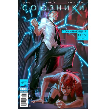 Союзники №31