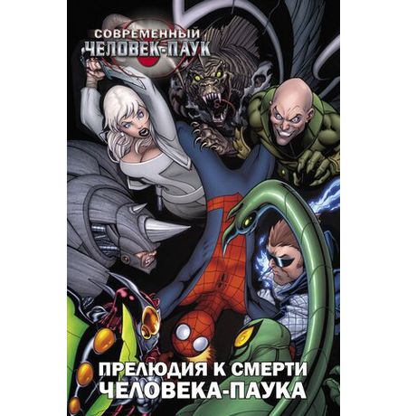Современный Человек-Паук. Прелюдия к смерти Человека-Паука