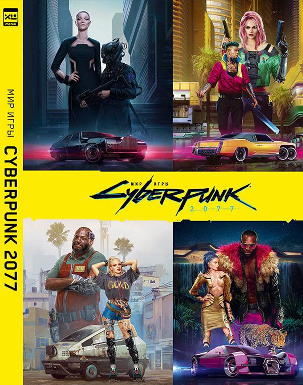 Артбук Мир игры Киберпанк (Cyberpunk 2077)