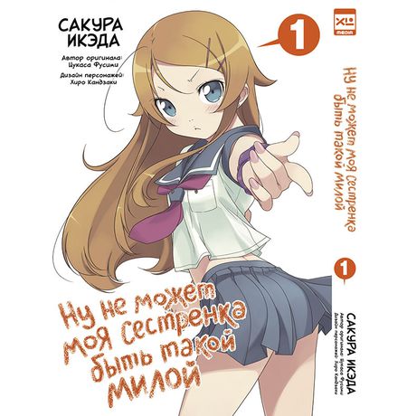 Ну не может моя сестренка быть такой милой. Том 1.