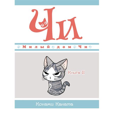Милый дом Чи. Книга 11
