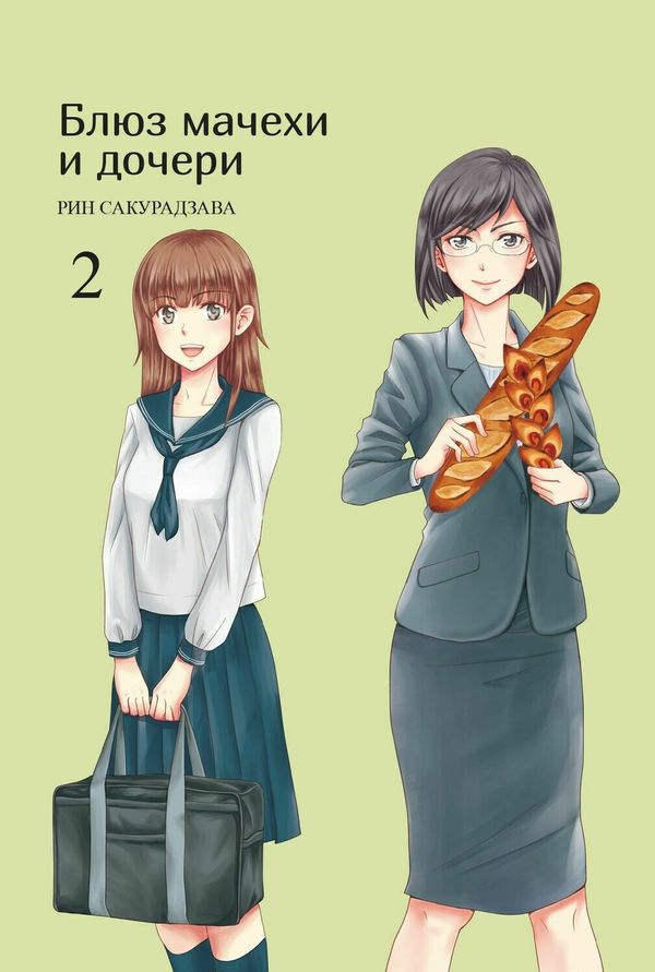Блюз мачехи и дочери. Том 2