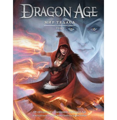 Артбук Dragon Age: Мир Тедаса. Том 1