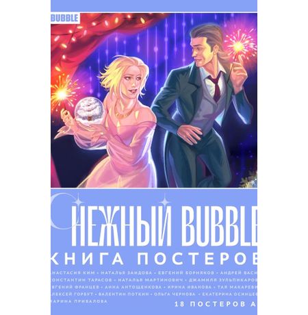 Книга постеров Снежный BUBBLE