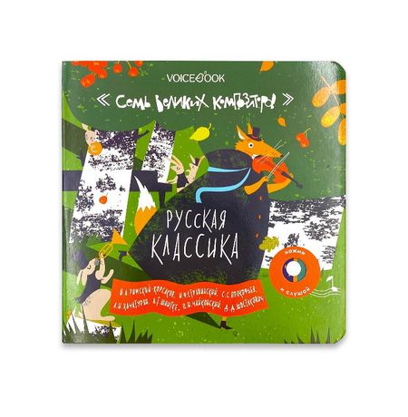 Русская классика. Семь великих композиторов