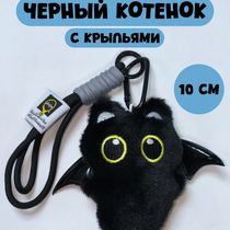 Брелок Черный кот с черными крыльями мягкий 10 см
