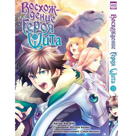 Восхождение Героя Щита. Том 13