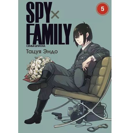 SPYxFAMILY: Семья шпиона. Том 5