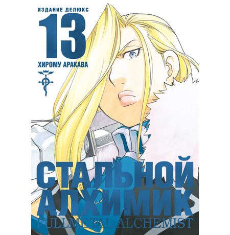 Стальной Алхимик. Том 13