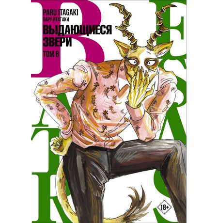 Beastars. Выдающиеся звери. Том 8