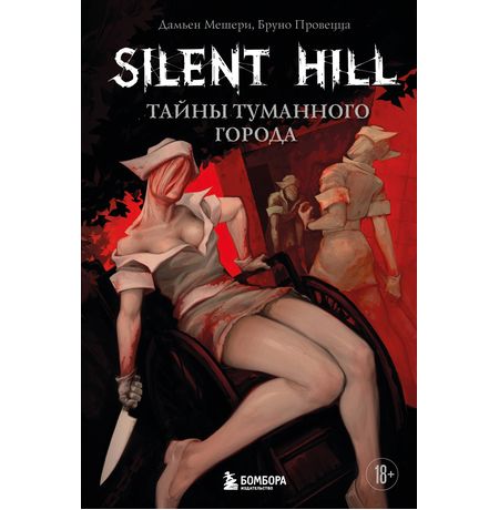 Silent Hill. Тайны туманного города