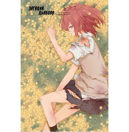 Загадка Дьявола. Том 2 изображение 2