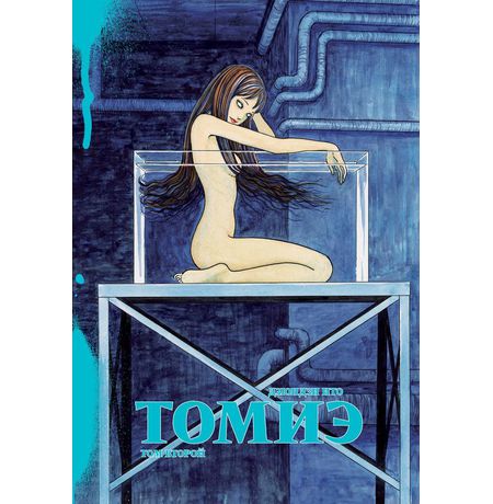 Томиэ. Том 2