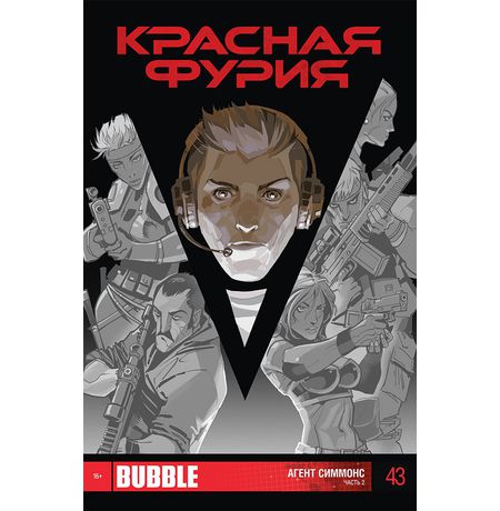 Красная Фурия №43