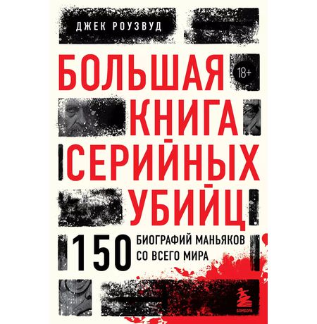 Большая книга серийных убийц. 150 биографий маньяков со всего мира. 18+ изображение 2