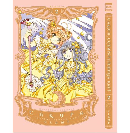 Сакура, собирательница карт. Том 2