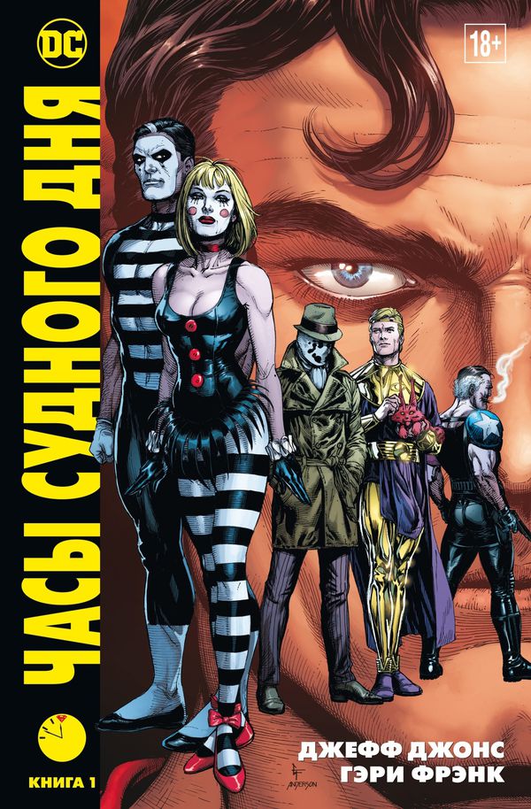 Часы судного дня. Книга 1