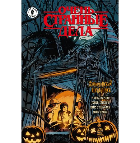 Очень странные дела. Хэллоуин
