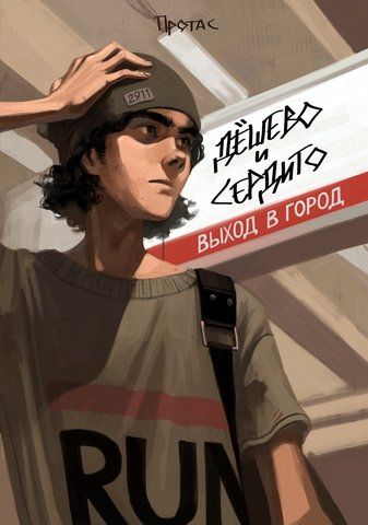 Дешево и Сердито: Выход в город
