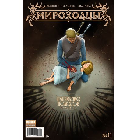 Мироходцы №11