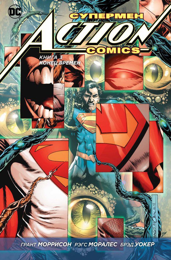 Супермен – Action Comics. Книга 3. Конец Времен