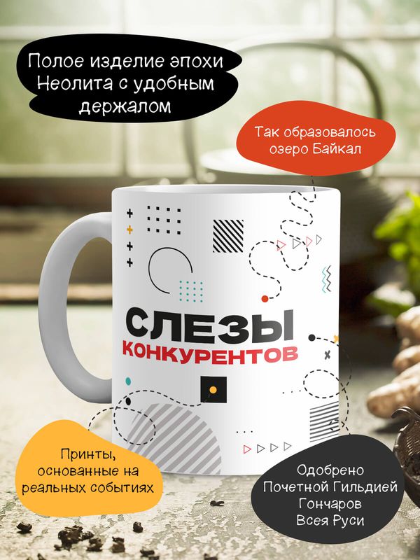 Кружка Слезы конкурентов