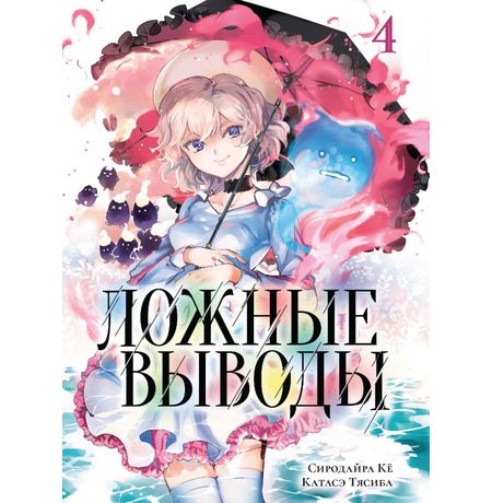 Ложные выводы. Том 4