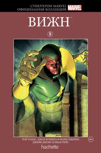 Супергерои Marvel. Официальная коллекция №15 Вижн