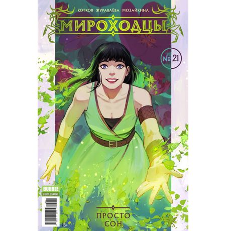 Мироходцы №21