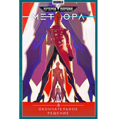 Сборник Метеора. Том 3 (альтернативная обложка)