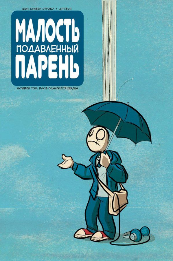 Малость Подавленный Парень. Том 0. Блюз одинокого сердца