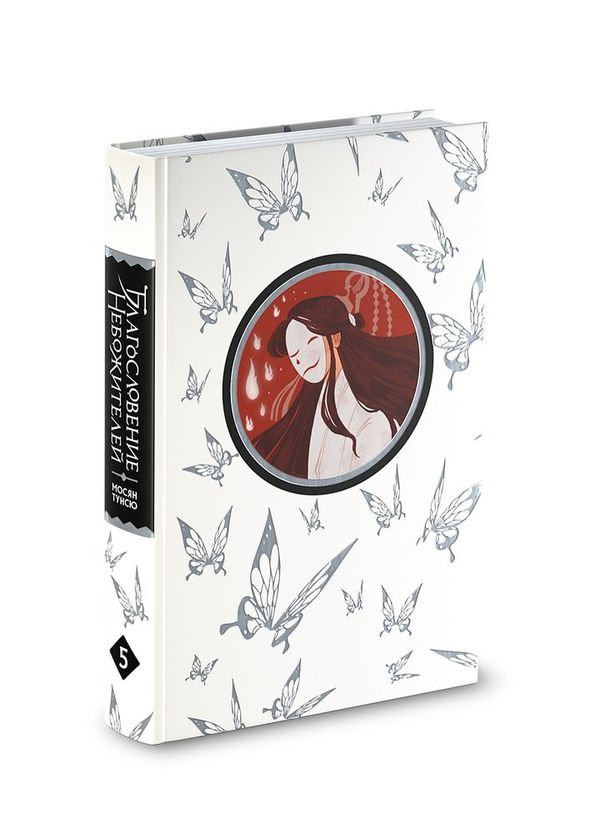 Благословение небожителей. Том 5 изображение 3