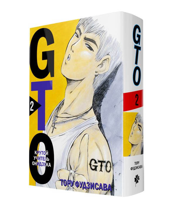 GTO. Крутой учитель Онидзука. Книга 2