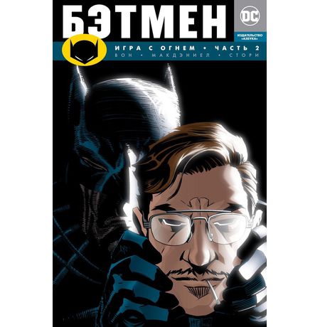 Бэтмен. Игра с огнём. Часть 2