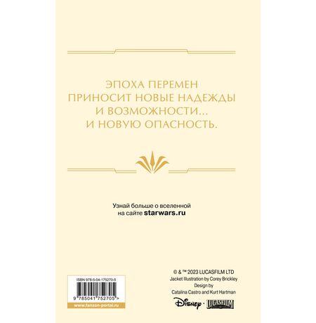 Звёздные войны. Расцвет Республики. Тропа обмана изображение 2