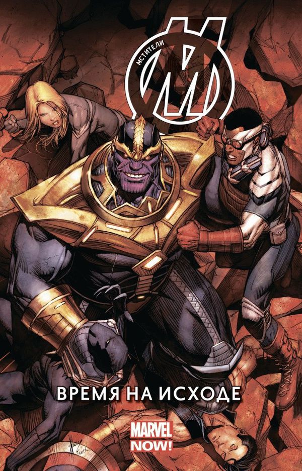 Мстители. Том 2. Время на исходе