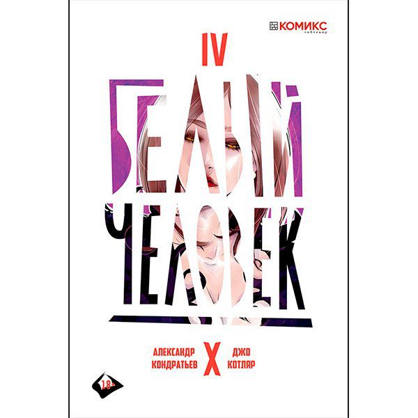 Белый Человек №4