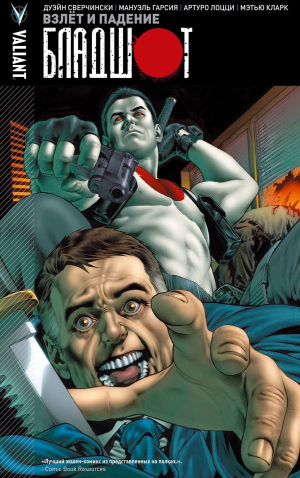 Бладшот. Том 2 Взлёт и падение