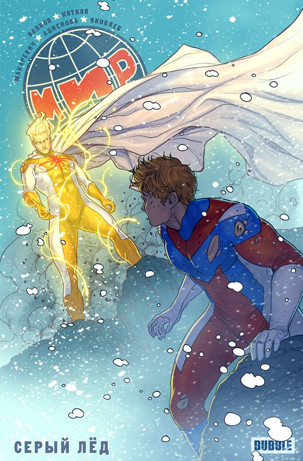 Мир. Серый лёд