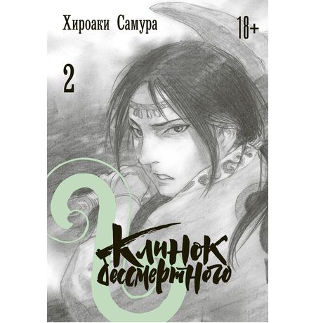 Клинок бессмертного. Том 2