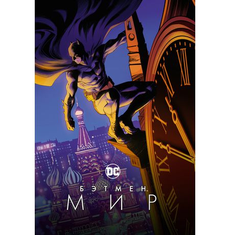 Бэтмен. Мир (Обложка российского издания)