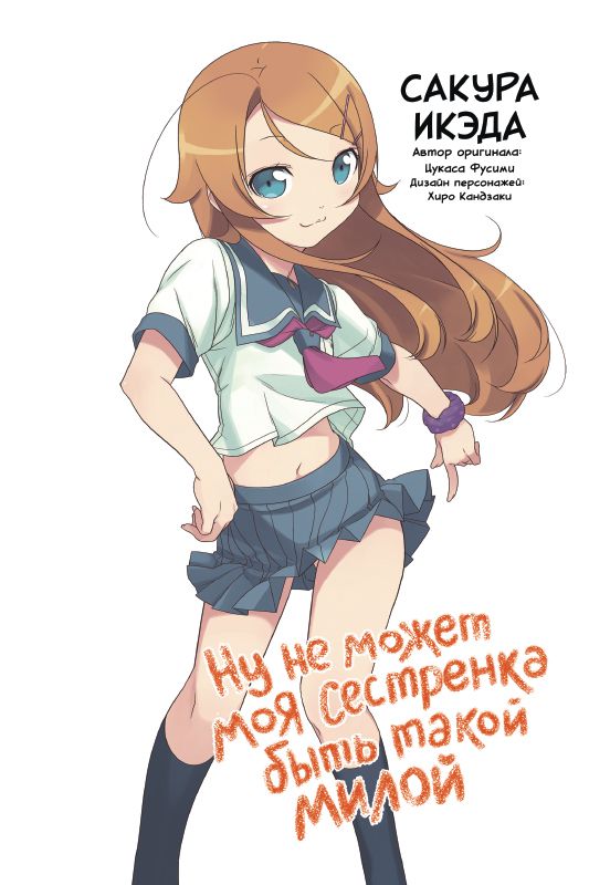 Ну не может моя сестренка быть такой милой. Том 1. изображение 2