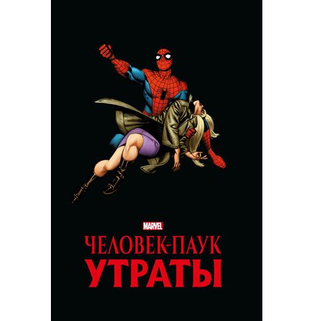 Человек-паук. Утраты. Золотая коллекция
