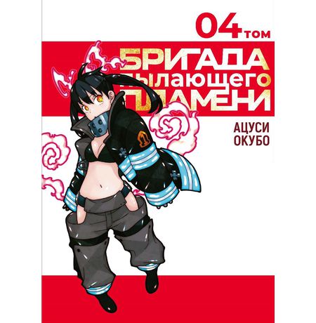 Бригада пылающего пламени. Том 4