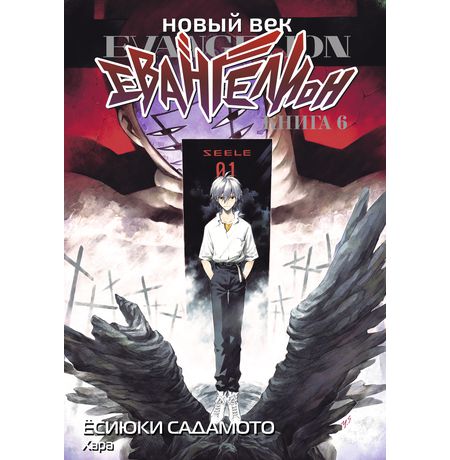 Евангелион. Новый Век. Книга 6 (манга)