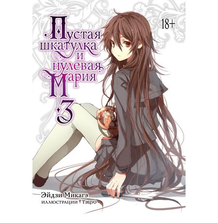 Пустая шкатулка и нулевая Мария. Книга 3