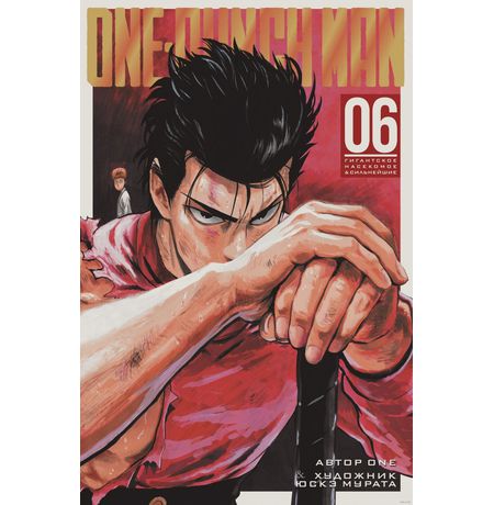 One-Punch Man. Том 6