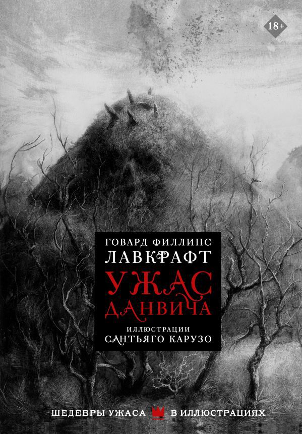 Ужас Данвича (книга с иллюстрациями)