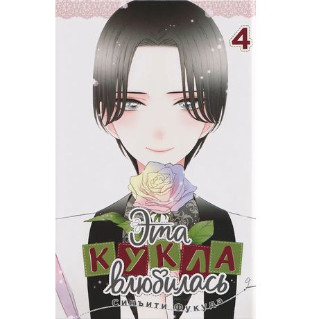 Эта кукла влюбилась. Том 4 (манга) изображение 3