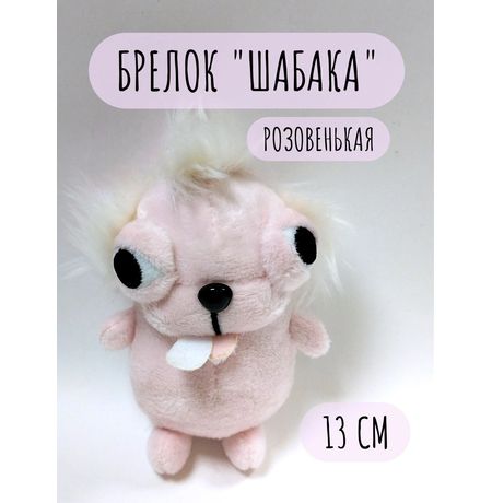 Брелок Чихуахуа, розовый 13 см